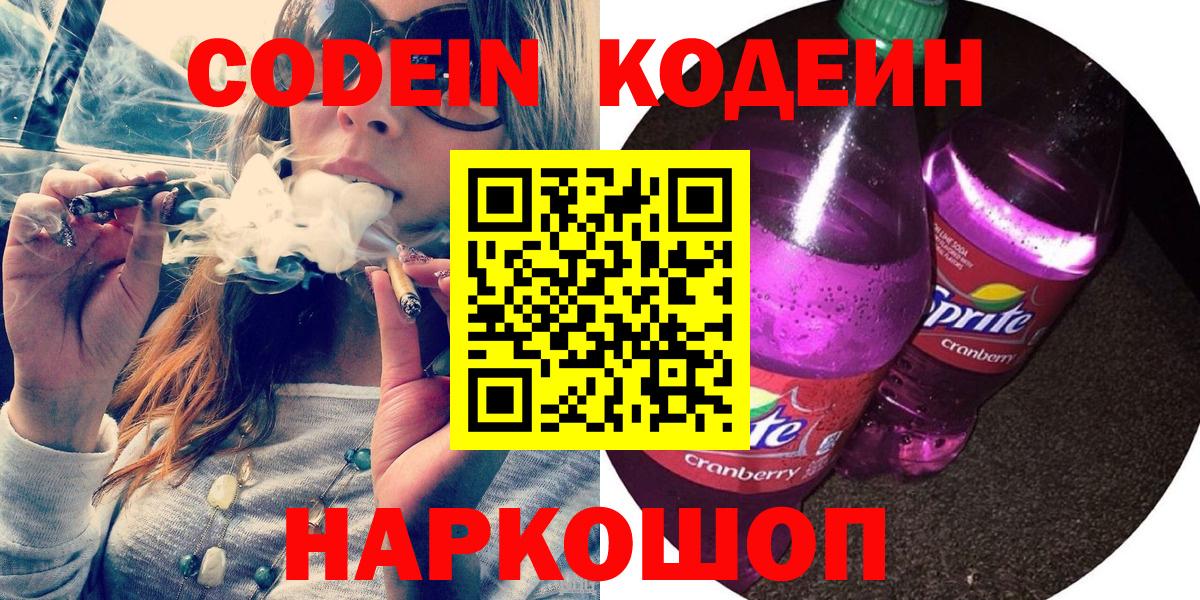 Codein Purple Drank  Вход с VPN  Заволжье 